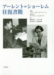 アーレント＝ショーレム往復書簡