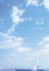 Essays - たましいの約束
