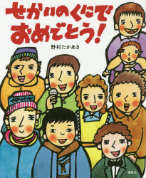 せかいのくにで　おめでとう！ ／野村たかあき （講談社）