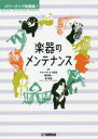 パワーアップ吹奏楽!楽器のメンテナンス