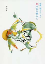 動物が教えてくれた愛のある暮らし