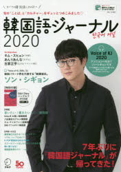韓国語ジャーナル　すべての韓国語LOVERへ　2020