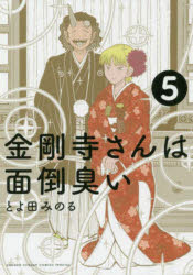 金剛寺さんは面倒臭い　5
