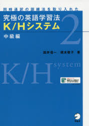 究極の英語学習法K／Hシステム　同時通訳の訓練法を取り入れた　2