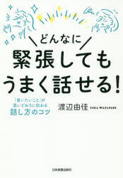 Self Development - どんなに緊張してもうまく話せる！　「言いたいこと」が思いどおりに伝わる話し方のコツ