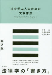 法律 - 法を学ぶ人のための文章作法