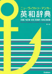 ニューヴィクトリーアンカー英和辞典