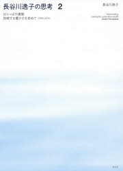 長谷川逸子の思考　2