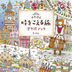 世界遺産時をこえる旅塗り絵ブック