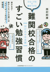 難関校合格のすごい勉強習慣　西村式中学受験　小4～小6で差をつける　受かる子・受からない子の違いは..