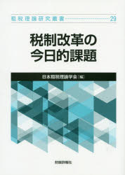 日本租税理論学会