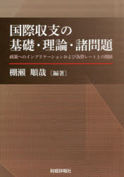 国際収支の基礎・理論・諸問題 政策へのインプリケーションおよび為替レートとの関係