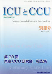 ICUとCCU　集中治療医学　Vol．43別冊号（2019）