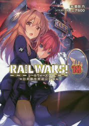 RAIL WARS! 18 日本國有鉄道公安隊 ／豊田巧/バーニア600 （実業之日本社）