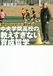 中央学院高校の教えすぎない育成哲学　技術で応えられるサッカー選手を育てる