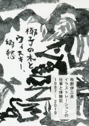 牧野伊三夫イラストレーションの仕事と体験記1987－2019　椰子の木とウィスキー、郷愁