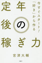 今すぐスタート！「好き」から作る定年後の稼ぎ力