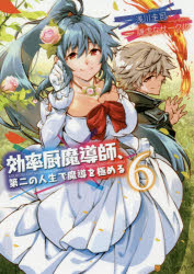 効率厨魔導師、第二の人生で魔導を極める　6