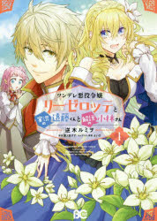 Kodansha Nakayoshi Kc - ツンデレ悪役令嬢リーゼロッテと実況の遠藤くんと解説の小林さん　1