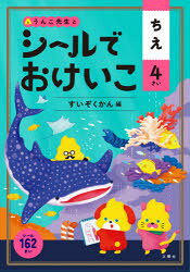 うんこ先生とシールでおけいこちえ　4さい