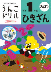 うんこドリルひきざん　算数　小学1年生