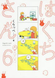 はぐちさん　　　6