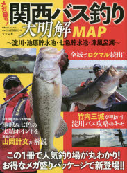 メガ盛り！関西バス釣り大明解MAP　淀川・池原貯水池・七色貯水池・津風呂湖　この1冊で人気釣り場が丸わかり！