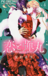 Nemurenu Yoru No Kimyo Na C - 恋と弾丸　4