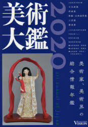 美術大鑑　2020