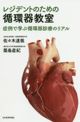 レジデントのための循環器教室 症例で学ぶ循環器診療のリアル