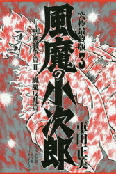 風魔の小次郎　究極最終版　3