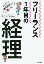 フリーランス1年目の経理 はじめての確定申告から損しない