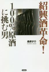 紹興酒革命！　100％原酒に挑む男