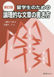 留学生のための論理的な文章の書き方