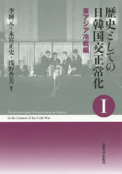 歴史としての日韓国交正常化 1 新装版