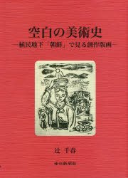 空白の美術史　植民地下「朝鮮」で見る創作版画