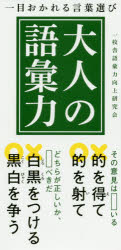 大人の語彙力　一目おかれる言葉選び