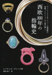 西欧800年の指輪史　ヴィクトリア＆アルバート博物館の指輪コレクションから読み解く
