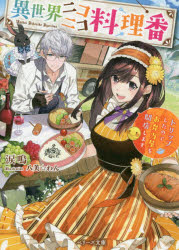 異世界ニコニコ料理番　トリップしたのでお弁当屋を開店します