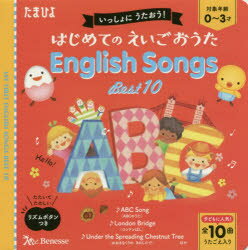 はじめてのえいごおうたEnglish　Songs　Best10　いっしょにうたおう！のサムネイル