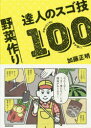 野菜作り達人のスゴ技100 かゆいところに手が届く!