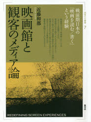 映画館と観客のメディア論 戦前期日本の「映画を読む／書く」という経験