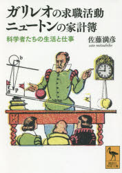 ガリレオの求職活動ニュートンの家計簿　科学者たちの生活と仕事