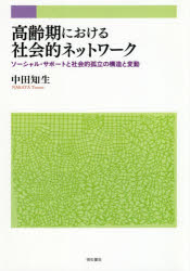 高齢期における社会的ネットワーク　ソーシャル・サポートと社会的孤立の構造と変動