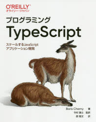 プログラミングTypeScript　スケールするJavaScriptアプリケーション開発