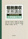 租税徴収実務講座 3