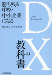 勝ち残る中堅・中小企業になるDXの教科書