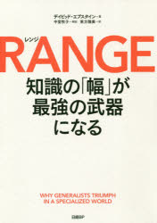 RANGE　知識の「幅」が最強の武器になる