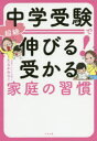 中学受験で超絶伸びる!受かる家庭の習慣