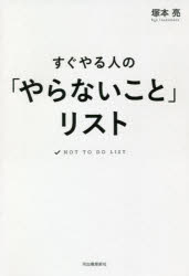 すぐやる人の「やらないこと」リスト
